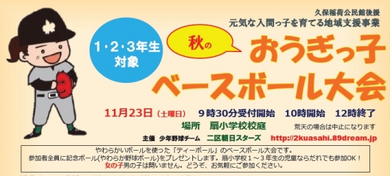秋のおうぎっ子ベースボール大会