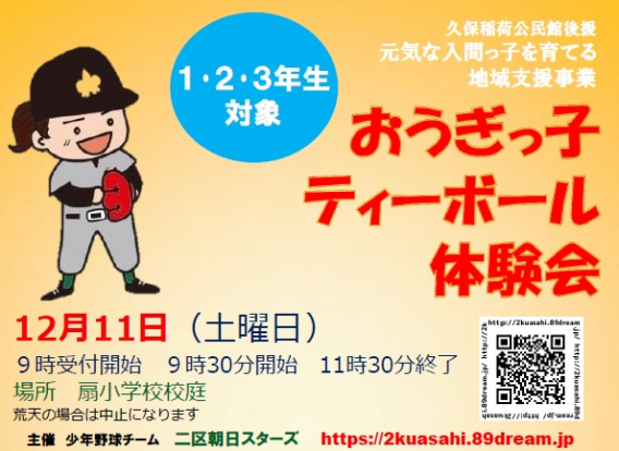 おうぎっ子ティーボール体験会